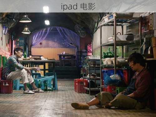 ipad 电影