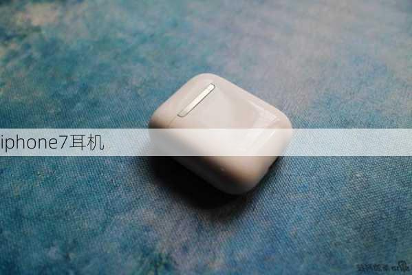 iphone7耳机-第2张图片-模头数码科技网