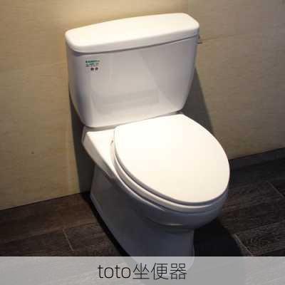 toto坐便器