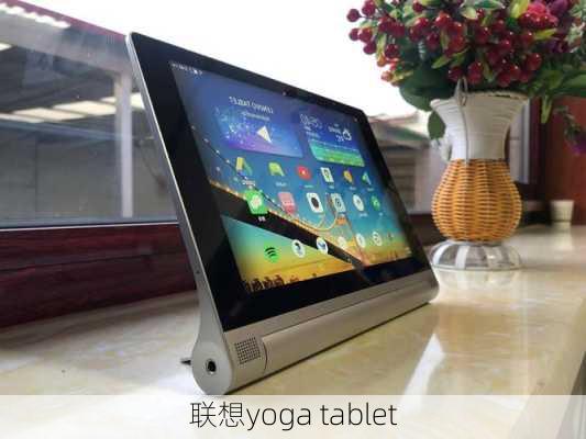 联想yoga tablet