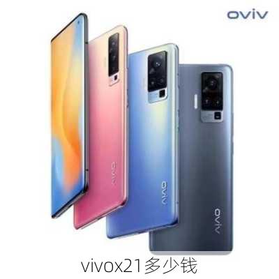 vivox21多少钱