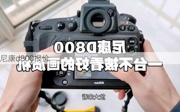 尼康d800报价