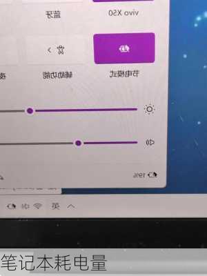 笔记本耗电量