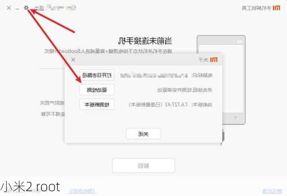 小米2 root-第3张图片-模头数码科技网