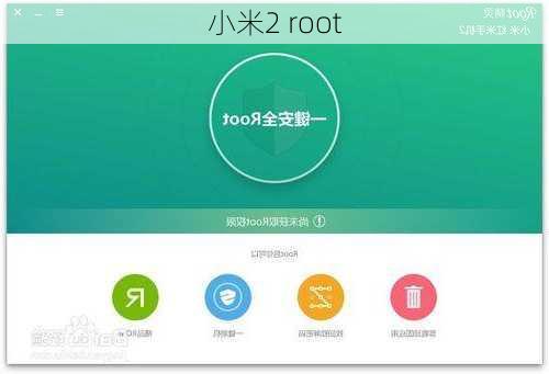 小米2 root-第2张图片-模头数码科技网