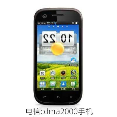 电信cdma2000手机