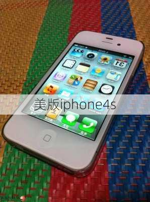 美版iphone4s-第2张图片-模头数码科技网