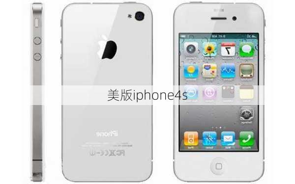 美版iphone4s-第3张图片-模头数码科技网