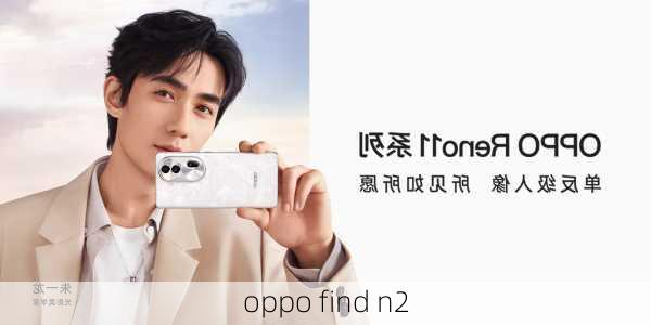 oppo find n2-第2张图片-模头数码科技网