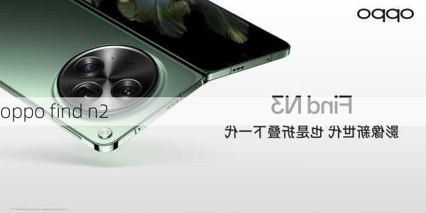 oppo find n2-第3张图片-模头数码科技网