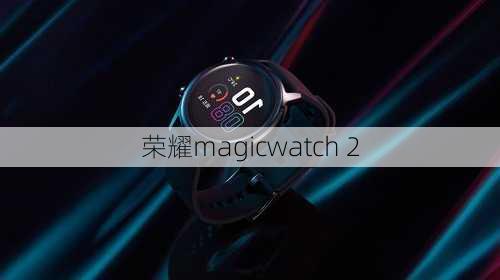 荣耀magicwatch 2-第3张图片-模头数码科技网