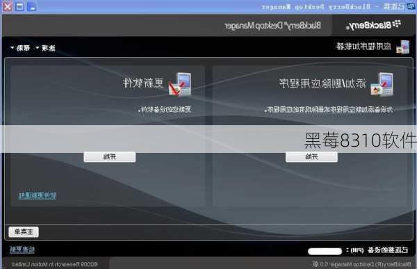 黑莓8310软件-第1张图片-模头数码科技网
