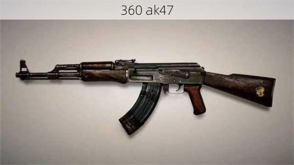 360 ak47-第3张图片-模头数码科技网