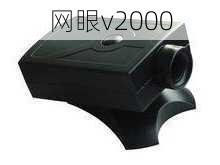 网眼v2000