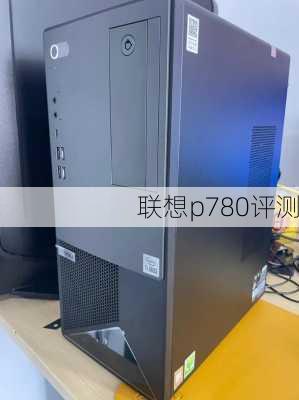 联想p780评测