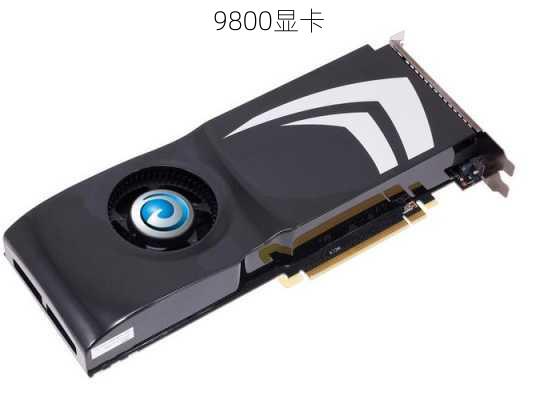 9800显卡