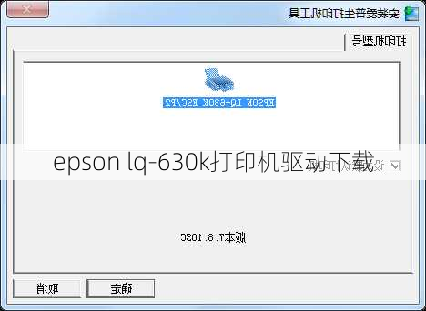 epson lq-630k打印机驱动下载-第2张图片-模头数码科技网