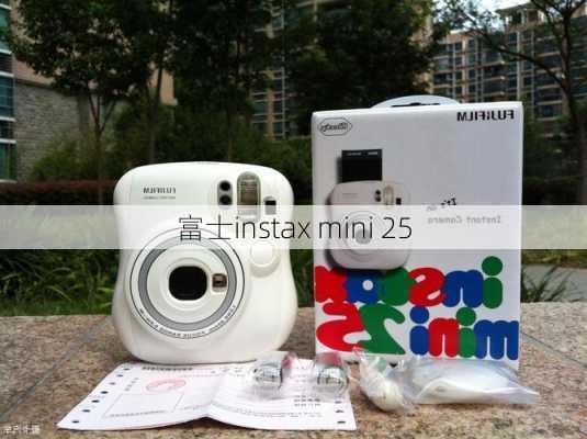 富士instax mini 25-第3张图片-模头数码科技网