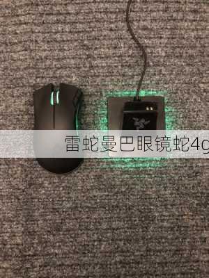 雷蛇曼巴眼镜蛇4g-第3张图片-模头数码科技网