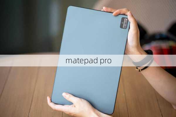 matepad pro-第2张图片-模头数码科技网