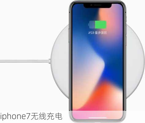 iphone7无线充电