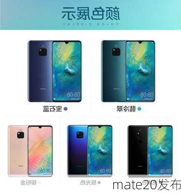 mate20发布