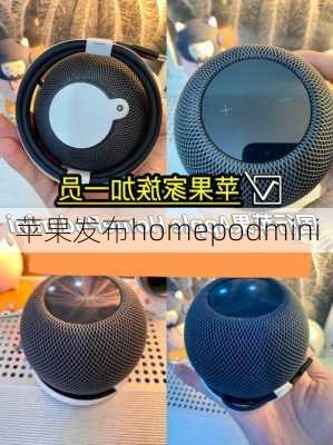 苹果发布homepodmini-第3张图片-模头数码科技网