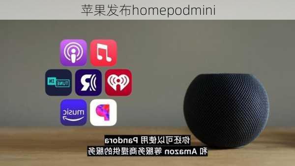 苹果发布homepodmini