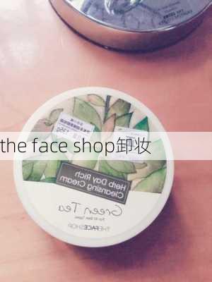 the face shop卸妆