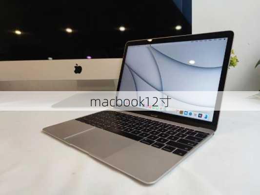 macbook12寸-第3张图片-模头数码科技网