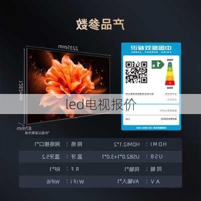 led电视报价-第2张图片-模头数码科技网