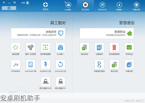 安卓刷机助手