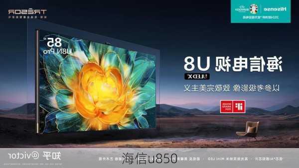 海信u850-第3张图片-模头数码科技网