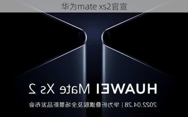 华为mate xs2官宣-第2张图片-模头数码科技网