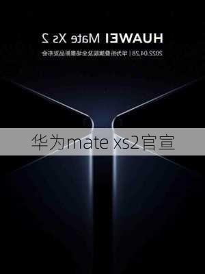 华为mate xs2官宣