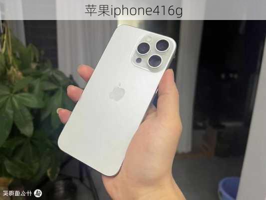 苹果iphone416g-第2张图片-模头数码科技网