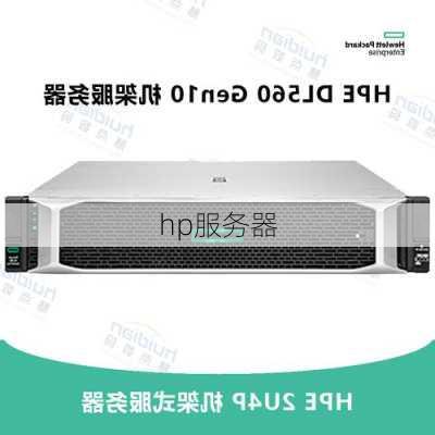 hp服务器-第2张图片-模头数码科技网