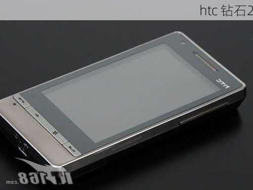 htc 钻石2-第3张图片-模头数码科技网