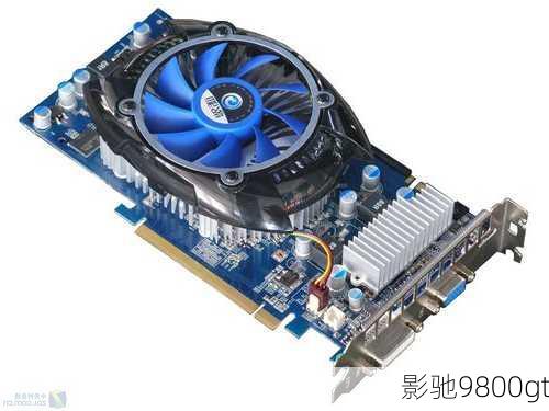 影驰9800gt-第2张图片-模头数码科技网