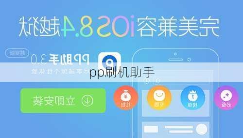 pp刷机助手-第2张图片-模头数码科技网