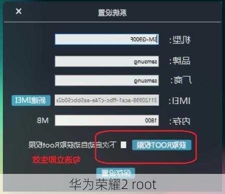 华为荣耀2 root-第3张图片-模头数码科技网