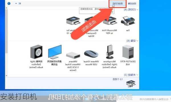 安装打印机-第2张图片-模头数码科技网