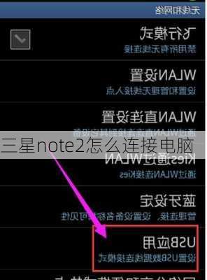 三星note2怎么连接电脑-第2张图片-模头数码科技网