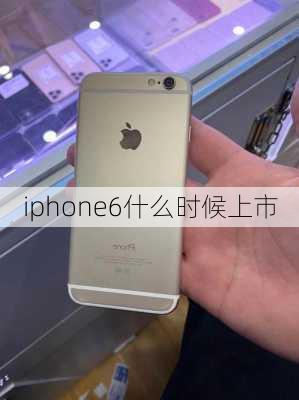 iphone6什么时候上市