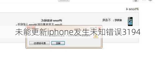 未能更新iphone发生未知错误3194