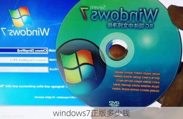 windows7正版多少钱-第2张图片-模头数码科技网