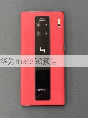 华为mate30预告