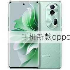 手机新款oppo