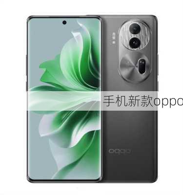 手机新款oppo-第2张图片-模头数码科技网