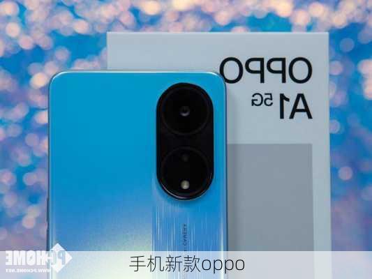 手机新款oppo-第3张图片-模头数码科技网